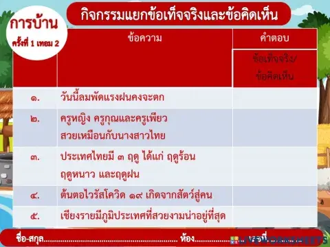 ใบงานข้อเท็จจริงข้อคิดเห็น