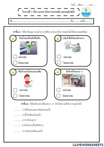 7แนวทางในการประหยัด และอนุรักษ์น้ำ