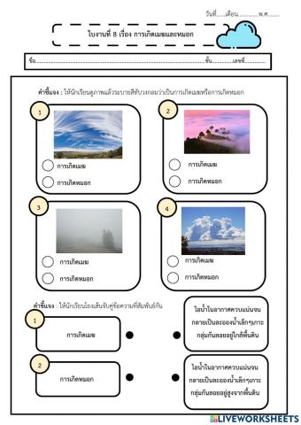 8 การเกิดเมฆและหมอก