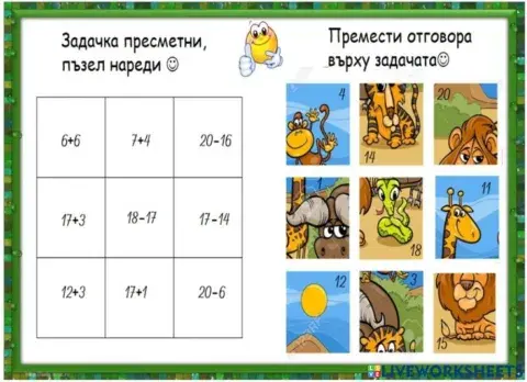 Събиране и изваждане на числата до 20