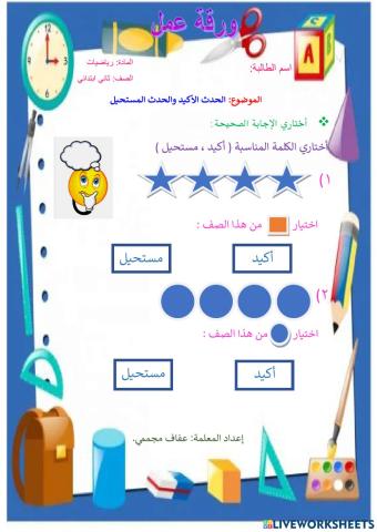 الحدث الأكيد والحدث المستحيل