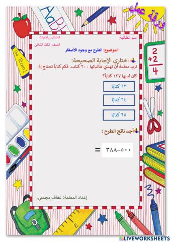 الطرح مع وجود الأصفار