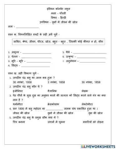 वृक्षों में जीवन की खोज