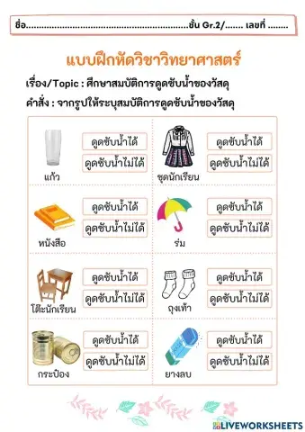 ศึกษาสมบัติการดูดซับน้ำของวัสดุ