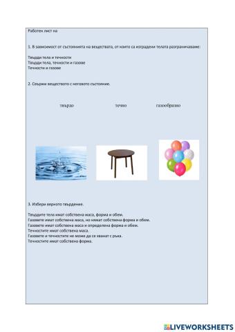 Твърди тела, течности и газове