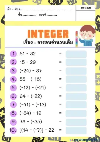 การลบจำนวนเต็ม