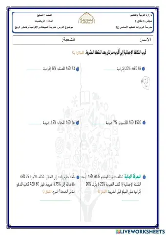 ضريبة المبيعات والإكرامية وهامش الربح