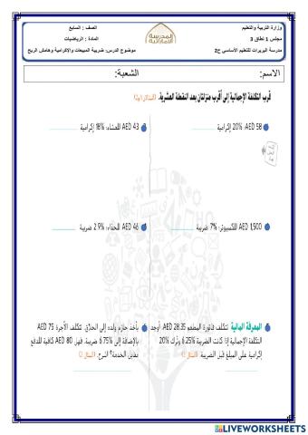 ضريبة المبيعات والإكرامية وهامش الربح