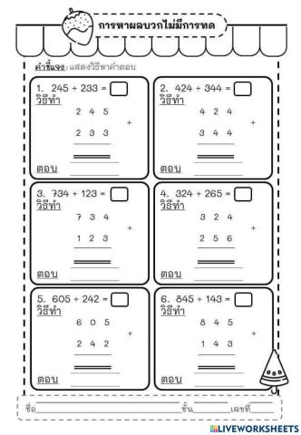 คณิตการหาผลบวกไม่มีการทด