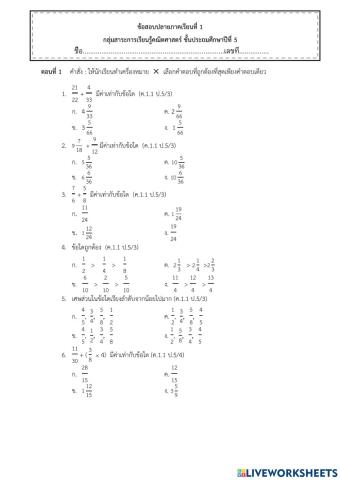 ข้อสอบวิชาคณิตศาสตร์ ปลายภาคเรียที่ 1 2564 ป5