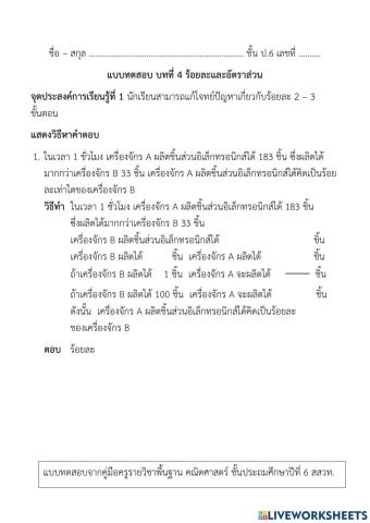 แบบทดสอบ บทที่ 4 ร้อยละและอัตราส่วน