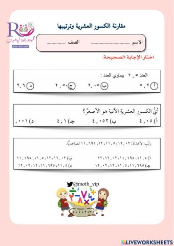 مقارنة الكسور العشرية وترتيبها