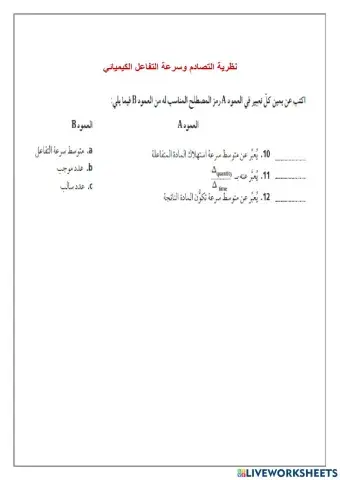 نظرية التصادم وسرعة التفاعل الكيميائي