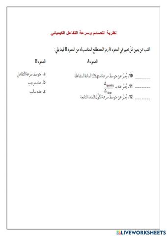 نظرية التصادم وسرعة التفاعل الكيميائي