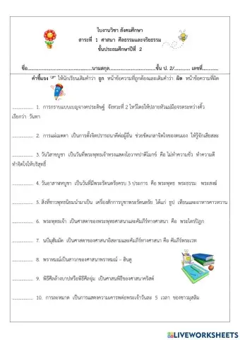 ใบงานวิชาสังคม สาระที่ 1 ศาสนาศีลธรรมและจริยธรรม