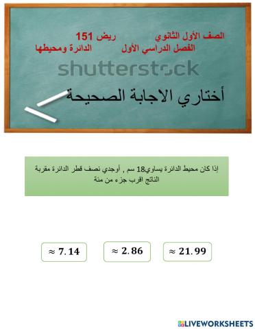 الدائرة ومحيطها