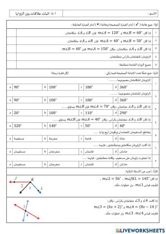 العلاقات بين الزوايا - رياضيات 1-1