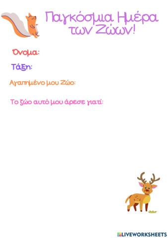 Παγκοσμια ημερα των ζωων