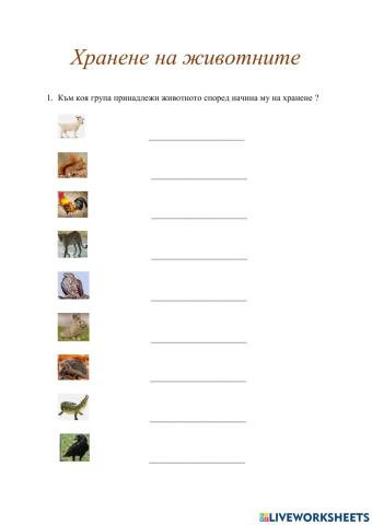 Хранене на животните