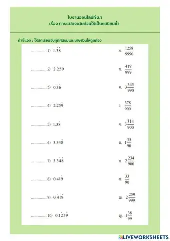ใบงานออนไลน์ที่ 2.1 เรื่อง การแปลงเศษส่วนให้เป็นทศนิยมซ้ำ