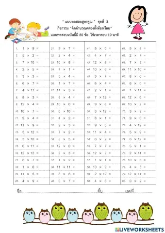 แบบทดสอบสูตรคูณ ชุดที่ 3