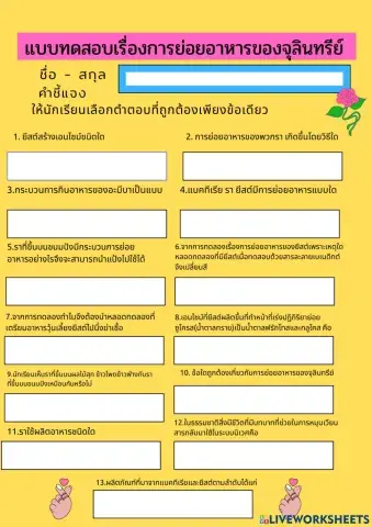 แบบทดสอบเรื่องการย่อยอาหารของจุลินทรีย์