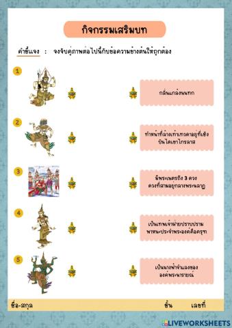 แบบฝึกหัดจับคู่ภาพ นารายณ์ปราบนนทก
