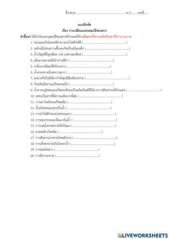 การเปลี่ยนแปลงสมบัติสาร