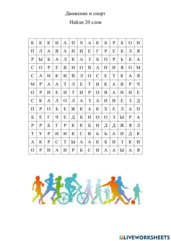Движение и спорт