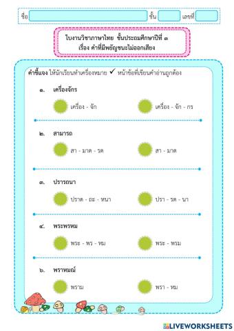 คำที่มีพยัญชนะไม่ออกเสียง