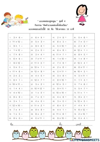 ทดสอบสูตรคูณ ชุดที่ 4