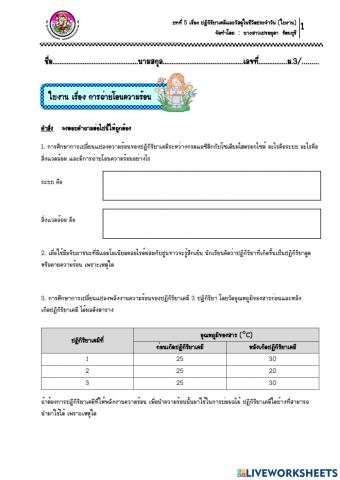 5.ใบงาน เรื่อง การถ่ายโอนความร้อน