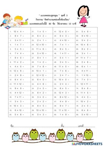 แบบทดสอบสูตรคูณ ชุดที่ 5
