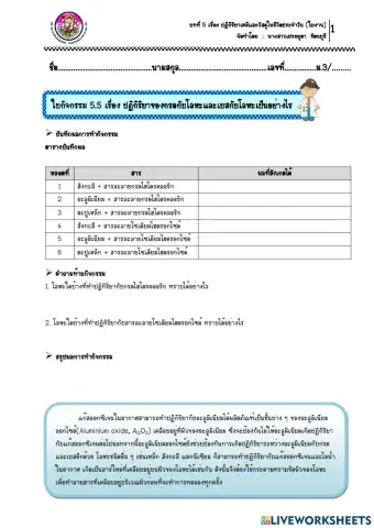 7.ใบกิจกรรม 5.5 เรื่อง ปฏิกิริยาของกรดกับโลหะและเบสกับโลหะเป็นอย่างไร