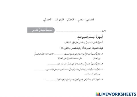 أجهزة أجسام الحيوانات