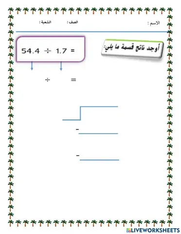 قسمة الأعداد اعشرية