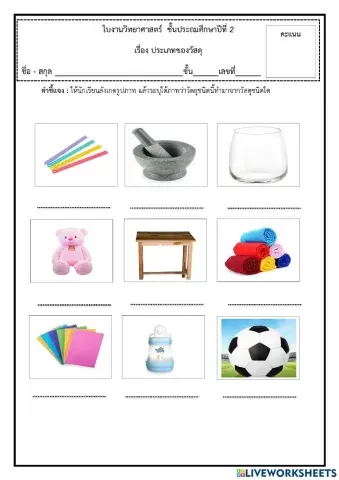 วิทยาศาสตร์ ป.2 1-5 พฤศจิกายน 2564