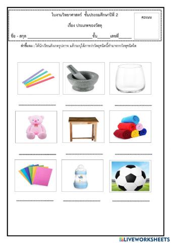 วิทยาศาสตร์ ป.2 1-5 พฤศจิกายน 2564