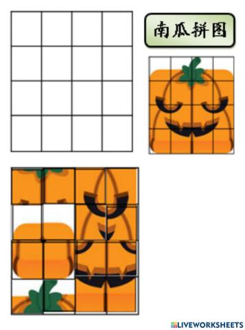 南瓜拼图