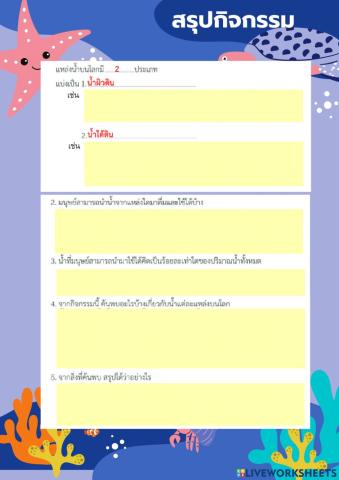 แบบฝึกหัดแหล่งน้ำ