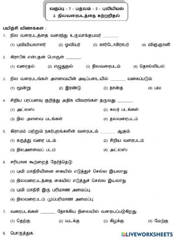7. நிலவரைபடத்தைக் கற்றறிதல்