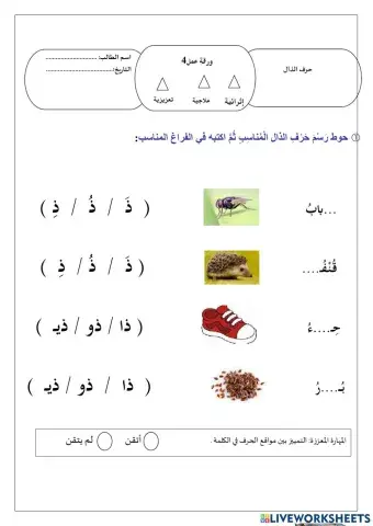 ورقة عمل حرف الذال 2