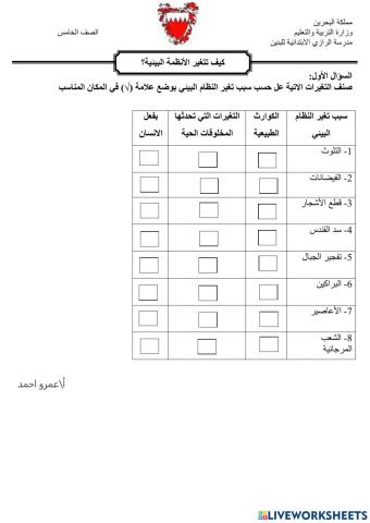 كيف تتغير الانظمة البيئية ؟