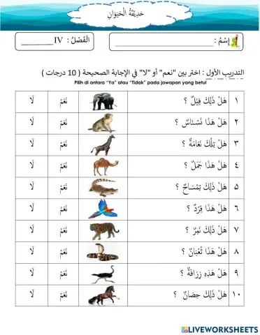 التدريب الأول (حديقة الحيوان)