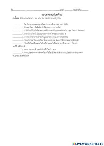 แบบฝึกก่อนเรียนยีนและโครโมโซม