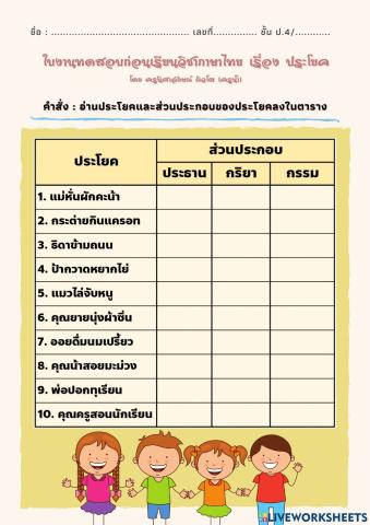 ใบงาน เรื่อง ประโยค