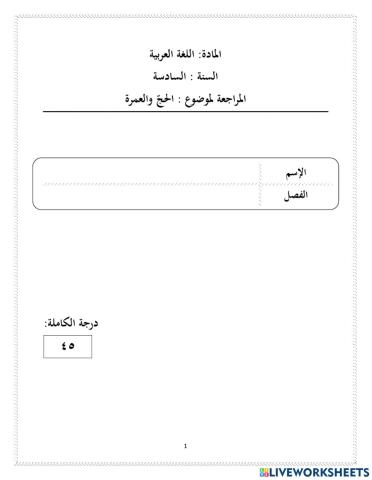 الحج والعمرة (مراجعة)