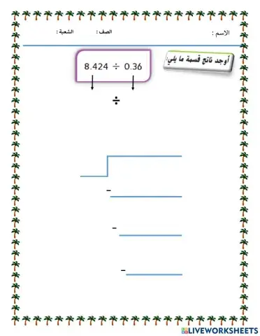 قسمة الأعداد اعشرية