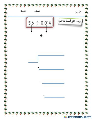 قسمة الأعداد اعشرية