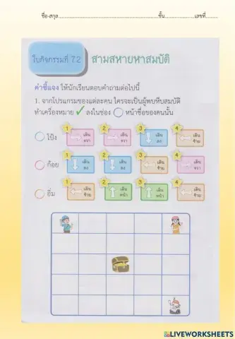 ใบกิจกรรมที่ 7.2 สามสหายหาสมบัติ